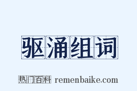 驱涌组词是什么意思的图片